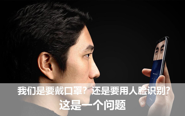 咱們是要戴口罩？仍是要用人臉辨認(rèn)？這是一個問題